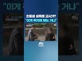 초등생 성폭행 여교사가 왜 여기에…동네가 발칵 jtbc shorts