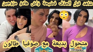 ناري على فضيحة صوفيا مع المتحول بديعة  واش هاذ و مزوجين😱🔥