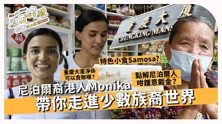 【打卡點介紹】尼泊爾裔港人Monika帶你走進少數族裔世界🧡 特色小食Samosa？點解尼泊爾人咁鍾意戴金？重慶大廈淨係可以食咖喱？｜為口奔馳慈善線上跑2021