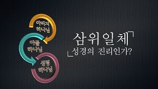 삼위일체 성경의 진리인가?