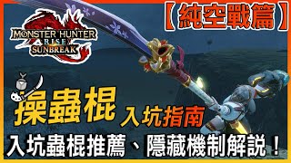 【魔物獵人崛起：破曉】- 操蟲棍入坑指南：純空戰篇 ▶ 飛機背包，讚！ || 操作教學、全屬性配裝、遊戲攻略