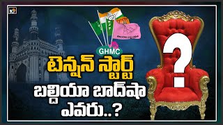 టెన్షన్ స్టార్ట్- బల్దియా బాద్ షా ఎవరు..?| Countdown Starts Now In Greater Mayor \u0026 Deputy Mayor|10TV