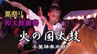 和太鼓演奏 盆踊り曲「火の国太鼓」 千葉神楽太鼓 2019.7.27 磯辺ふるさと祭り