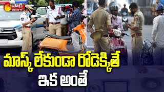 మాస్క్ లేకుండా రోడెక్కితేయ్ ఇక అంతే | Huge Fine for Not Wearing Mask in AP | Sakshi TV