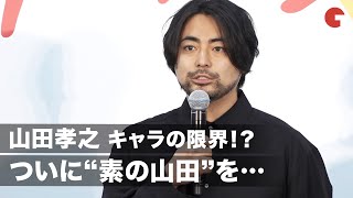 山田孝之、キャラの限界⁉︎ “素の山田”で「柔軟剤のCMを」映画『ステップ』公開記念トークショー