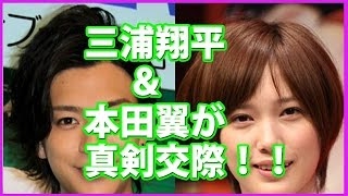 三浦翔平＆本田翼　真剣交際！１３年「ショムニ」共演で意気投合