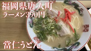 【福岡唐人町】當仁うどん【ラーメン390円カレー480円】