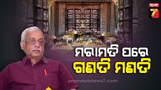 Puri Ratnabhandar | ମରାମତି ପରେ ଗଣତି ମଣତି,ରତ୍ନଭଣ୍ଡାର ତଦାରଖ କମିଟି ବୈଠକରେ ନିଷ୍ପତ୍ତି | PrameyaNews7