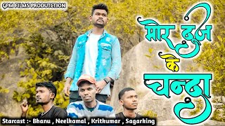 MOR DUJ KE CHANDA || PRESENT BY GPM FILMS PRODUTCTION