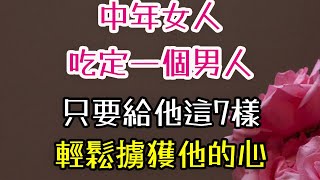 中年女人吃定一個男人，只要給他這7樣，輕鬆擄獲他的心。#尊重 #安全感 #希望 #未來 #專一 #賢慧 #真愛 #尊重 #信任 #付出 #情感 #兩性關係 #愛情 -| 三重愛 lovery