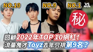 回顧2022年TOP 10網紅！ 流量鬼才Toyz去年只排第9名？｜VS MEDIAｘ@vvnews-vl3xf