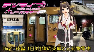 【鉄道旅ゆっくり実況】テツライブ！レールスター!! Day1-後編　1日3往復の支線と元荷物電車