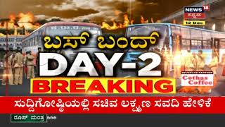 Mysuru-Bengaluru Bus ಸಂಚಾರ ಶುರು; Police ಸಮ್ಮುಖದಲ್ಲಿ ಬಸ್ ಏರಿದ ಪ್ರಯಾಣಿಕರು!