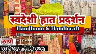 ठाणे क्लब मध्ये सुरु आहे स्वदेशी हात प्रदर्शन Swadeshi Haat Exhibition at Teen Haat Naka Thane