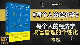 《每个人的经济学》每个人的经济学，财富管理的个性化之道·探讨个人在日常生活中的经济决策和行为·听书财富ListeningtoForture