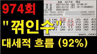 [로또분석] 974회 버럭로또가 좋아하는 꺾인수 패턴.