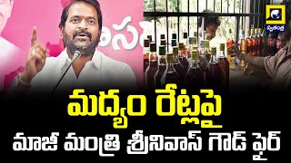 మద్యం రేట్లపై మాజీ మంత్రి శ్రీనివాస్ గౌడ్ ఫైర్ | Srinivas Goud Fires On Liquor Rates | Swatantra Tv