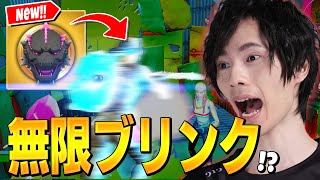 『ゴジラメダル』で無限にブリンク！？【フォートナイト/Fortnite】