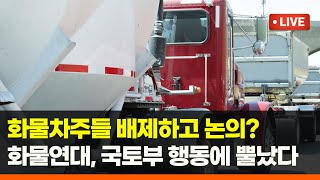 국토교통부가 그리는 화물 운송 플랫폼 제도화에 화물연대와 화물차 운송 기사들 의견은 없다