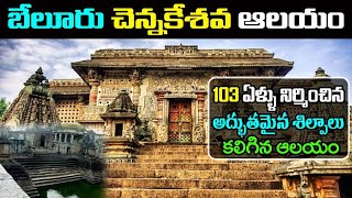 Belur Chennakeshava Temple Telugu | Temple History in Telugu