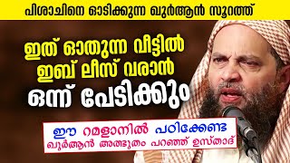 പിശാചിനെ ഓടിക്കുന്ന സൂറത്ത്... ഇത് പാരായണം ചെയ്യുന്ന വീട്ടിൽ ഇബ്‌ലീസ് വരാൻ ഒന്ന് പേടിക്കും Quran new