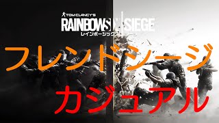 PS4 Rainbow six siege #174 【 カジュアル 】 ＠実況あり