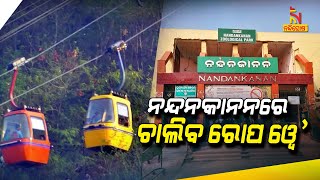 ନନ୍ଦନକାନନରେ ପୁଣି ଚାଲିବ ରୋପ ୱେ | Nandighosha TV