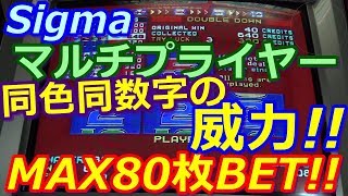 【メダルゲーム】Sigma　マルチプライヤー　MAX80枚BET!!　同色同数字揃いの威力!!　最後はとことん粘る!!（2018.04.04）