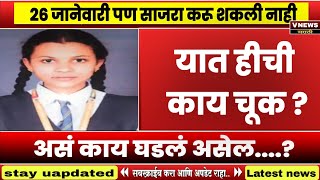 २६ जानेवारी पण साजरा करू शकली नाही,असं काय घडलं असेल....?  | V NEWS MARATHI