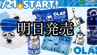 明日発売スヌーピータウンショップにて新商品発売されます！！