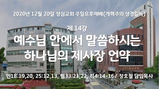 2020년 12월 20일 성심교회 개혁주의 성경일독 제14강 예수님 안에서 말씀하시는 하나님의 제사장 언약, 장호철 담임목사