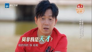 潘粤明钓鱼状况百出姿势像个“猴子”屡次都被鱼跑了 戴军简直石化了！《熟悉的味道3》第3期 花絮 20180610 [浙江卫视官方HD]