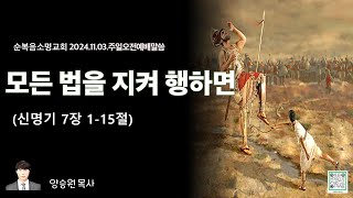 20241103주일예배말씀-이 모든 법도를 지켜행하면(신7장) 순복음소명교회 양승원 목사 Pastor Yang