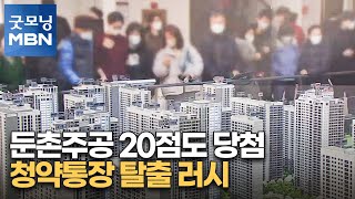 둔촌주공 20점도 당첨…청약통장 탈출 러시 [굿모닝 MBN]