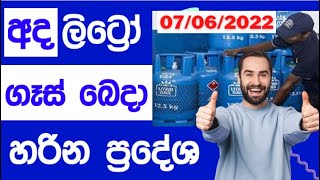 Litro Gas Distribution List 07 06 2022 අද දින ලිට්‍රෝ ගෑස් බෙදා හරින ප්‍රදේශ මෙන්න