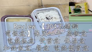 Review 【304不鏽鋼 電飯盒】保固一年 蒸飯盒 電熱飯盒 便當盒 保溫盒 加熱飯盒 餐盒 電熱便當盒 蒸飯便當盒 蒸煮飯盒