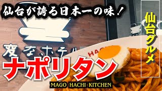 【仙台グルメ】日本一のナポリタンはここ！仙台の老舗洋食屋の新店でナポリタンを食べる！MAGO HACHI KITCHEN(マゴハチキッチン)(EP15)