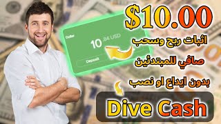 ربح ,وسحب 10💲 من موقع Dive Cash مع اثبات سحب شخصي للربح من الالعاب  | الربح من الانترنت