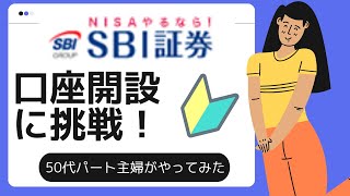 SBI証券口座開設を、楽天証券に続き50代パート主婦がやってみました