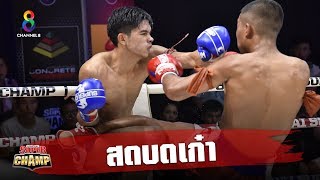 ช็อตเด็ดนักมวยไทยรุ่นน้องถล่มนักมวยลาวรุ่นพี่ | Muay Thai Super Champ | 14/07/62