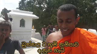 බුත්තලට භූමිකම්පාව දැනුන හැටි.... |news |hotnews |buttala