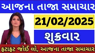 Today Breaking News 19 ફેબ્રુઆરી 2025 તાજા અને મોટા સમાચાર weather મોદી Khissu SBI Gas petrol only