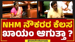 Assembly Session : 2 ದಿನದಲ್ಲಿ NHM ನೌಕರರ ವೇತನ ಹೆಚ್ಚಳ, Dr K Sudhakar ಭರವಸೆ | @newsfirstkannada