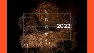 秋田県『 一眼カメラで撮るあきたの風景  』【能代市】～能代の花火～【 VIRTUAL JAPAN (countryside) 】FX3