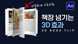 책장 넘기는 3D 효과 만들기 튜토리얼 After Effects Book flip 3D page turn [ 애프터이펙트 ]