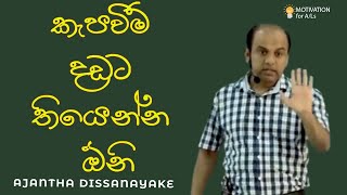 කැපවීම දඩට තියෙන්න ඕනි | A/L Combined Maths | Ajantha Dissanayake