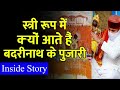 आसान नहीं है बदरीनाथ का रावल बनना mystery of badrinath temple char dham ki yatra ke bare mein