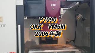 OKK製　立型マシニングセンター　VM5Ⅲ　2006年 (P7090)