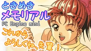 PCEmini【ときめきメモリアル】#12：これからよろしくね、先輩！【早乙女優美】