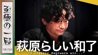 【Mリーグ】「なんとなくいい感じ…」TEAM RAIDEN / 雷電『萩原 聖人』我慢して手変わりを待つ…！！折り合いをつける良いタイミング！！【麻雀/名場面】